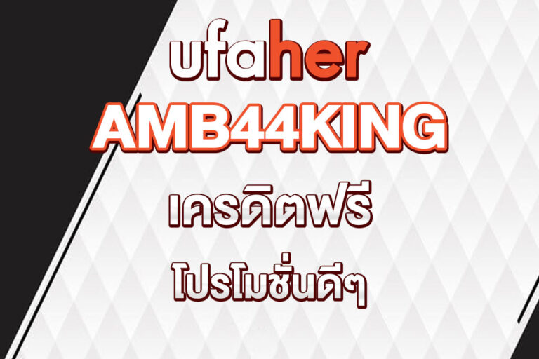 ufaher-เครดิตฟรี